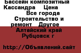 Бассейн композитный  “Кассандра“ › Цена ­ 570 000 - Все города Строительство и ремонт » Другое   . Алтайский край,Рубцовск г.